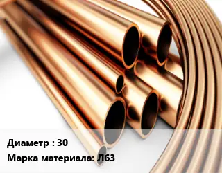Труба латунная 30 Марка: Л63